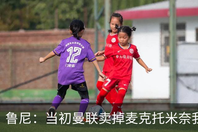 鲁尼：当初曼联卖掉麦克托米奈我就不理解，希望能签回他