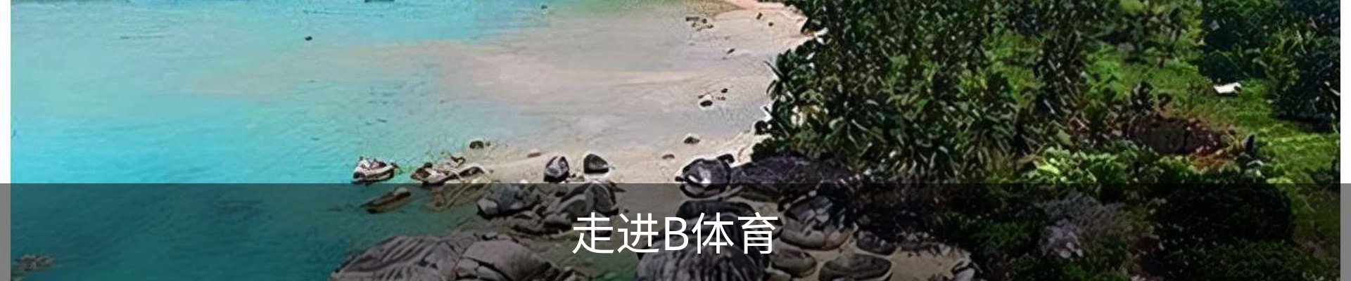 走进B体育